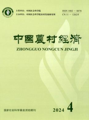 中国农村经济期刊
